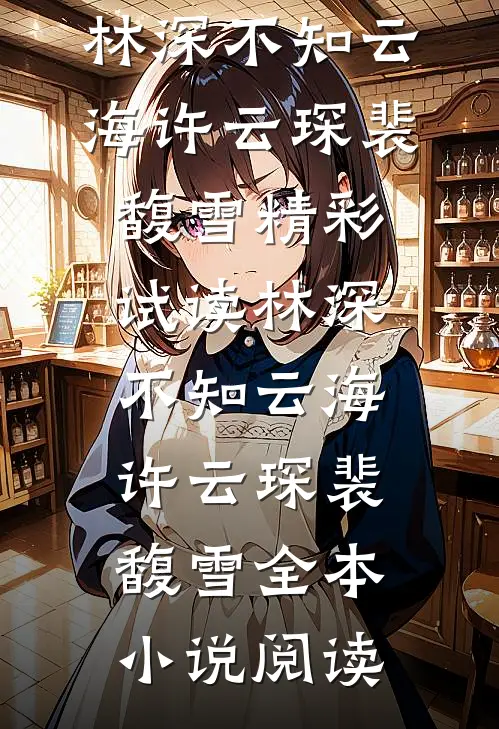 林深不知云海(许云琛裴馥雪)精彩试读_林深不知云海(许云琛裴馥雪)全本小说阅读
