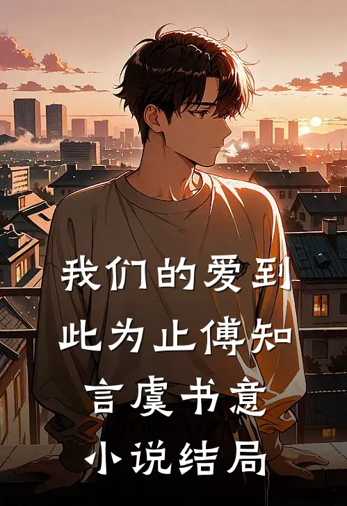 我们的爱到此为止傅知言虞书意小说结局