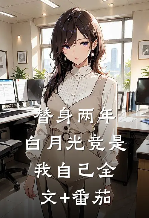 替身两年，白月光竟是我自己全文+番茄