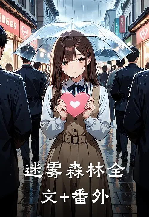 迷雾森林全文+番外