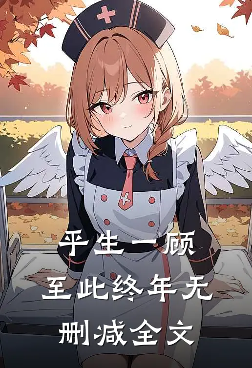 平生一顾，至此终年无删减全文