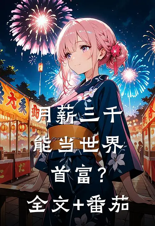 月薪三千，能当世界首富？全文+番茄
