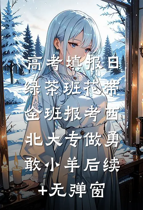 老公横停车位后，我带着20亿离职章节