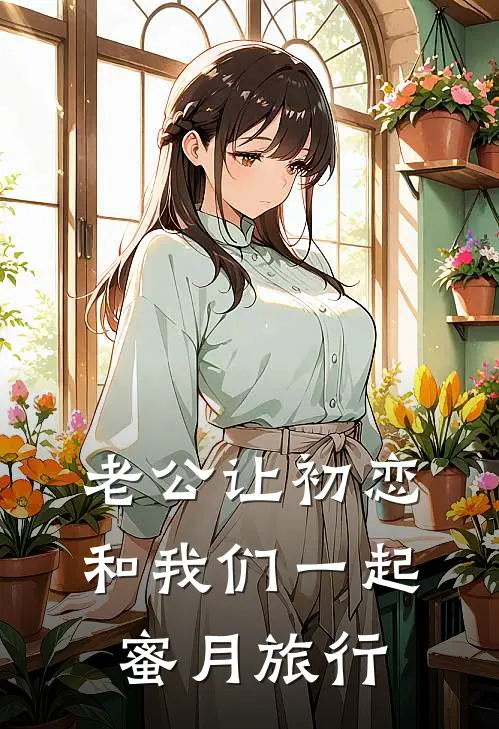 老公让初恋和我们一起蜜月旅行