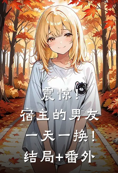 震惊！宿主的男友一天一换！结局+番外