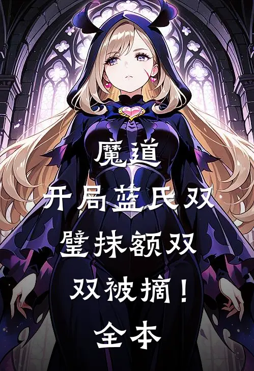 魔道：开局蓝氏双璧抹额双双被摘！全本