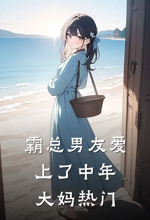 霸总男友爱上了中年大妈热门