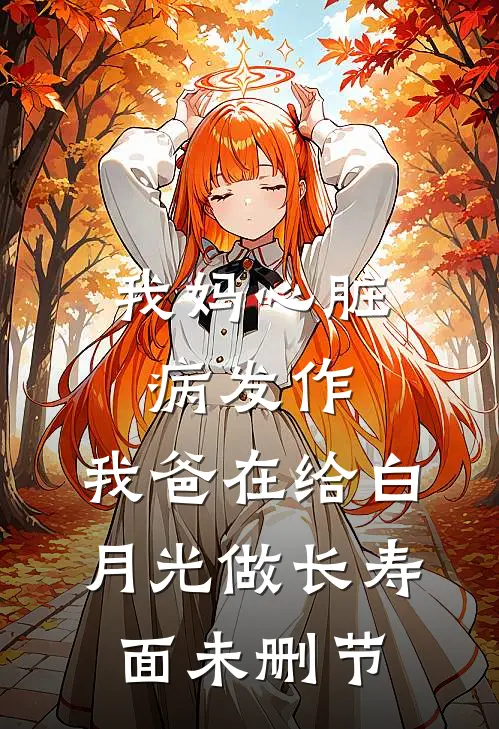 我妈心脏病发作，我爸在给白月光做长寿面未删节