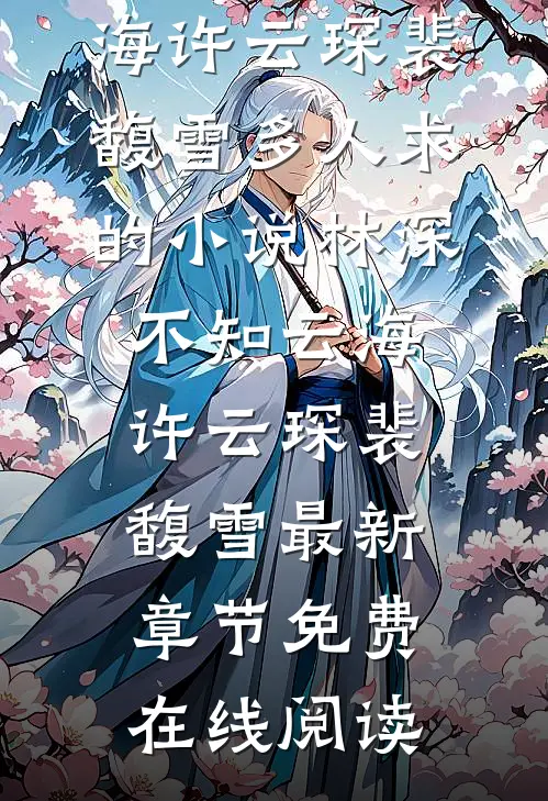 林深不知云海(许云琛裴馥雪)多人求的小说_(林深不知云海)许云琛裴馥雪最新章节免费在线阅读