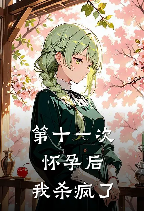 第十一次怀孕后，我杀疯了