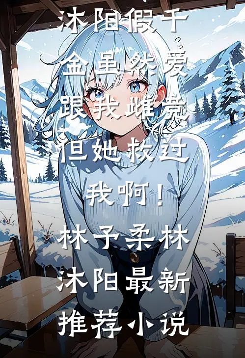 暑假家访，女儿毒宠吓坏全网！畅读