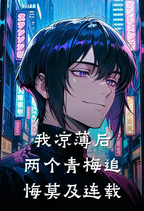 我凉薄后，两个青梅追悔莫及连载