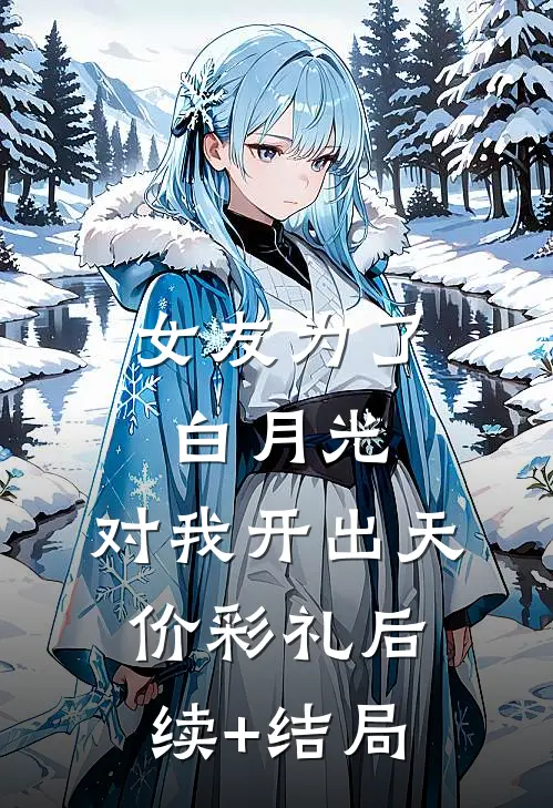 女友为了白月光，对我开出天价彩礼后续+结局