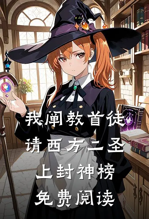 我阐教首徒，请西方二圣上封神榜免费阅读