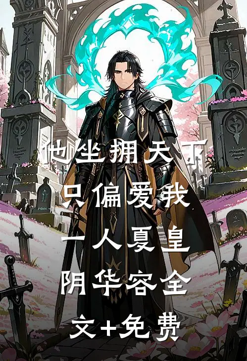 他坐拥天下，只偏爱我一人夏皇阴华容全文+免费