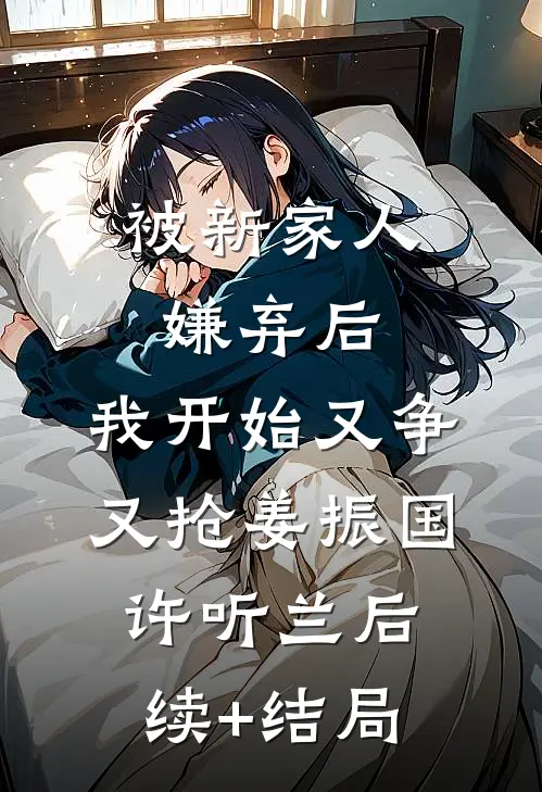 八零断亲带萌娃，转头嫁禁欲军官异常火爆