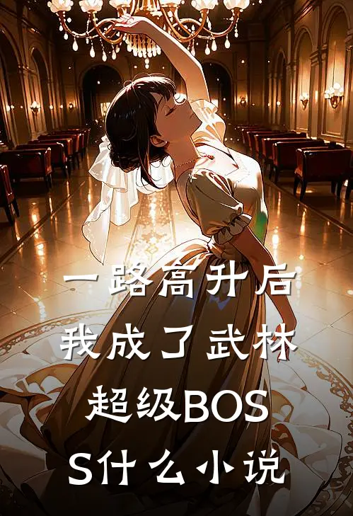 一路高升后，我成了武林超级BOSS什么小说