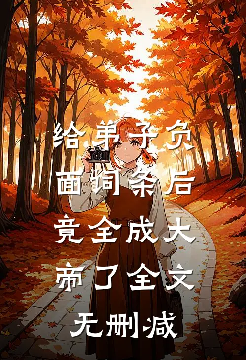 给弟子负面词条后，竟全成大帝了全文无删减