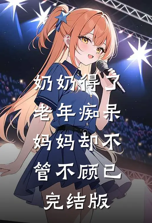 奶奶得了老年痴呆，妈妈却不管不顾已完结版