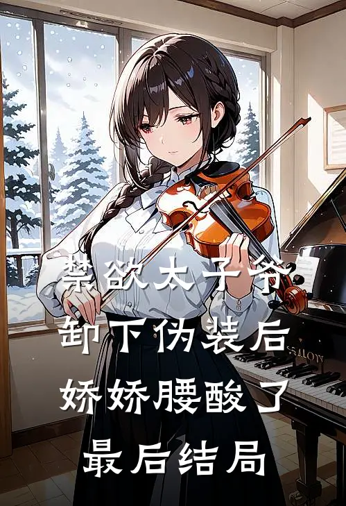 禁欲太子爷卸下伪装后，娇娇腰酸了最后结局