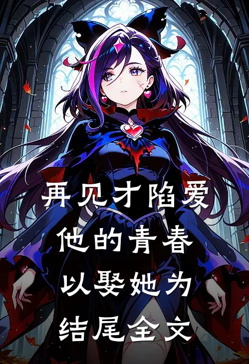再见才陷爱：他的青春以娶她为结尾全文