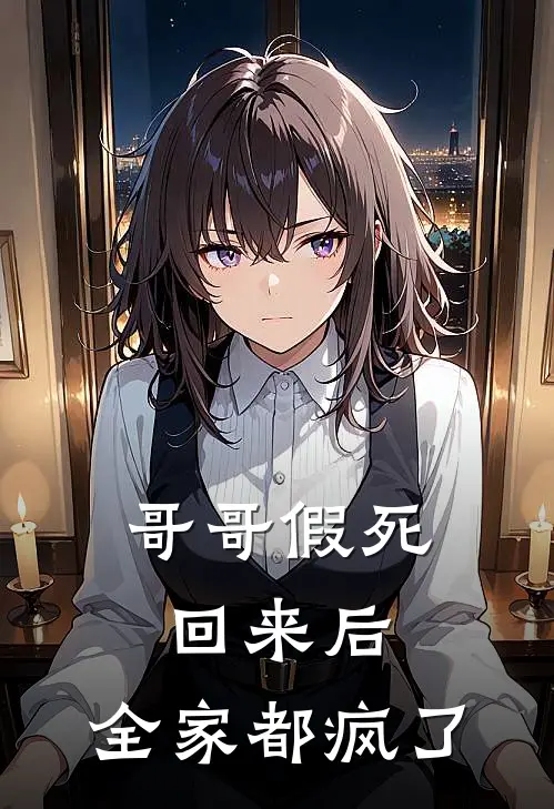 哥哥假死回来后，全家都疯了