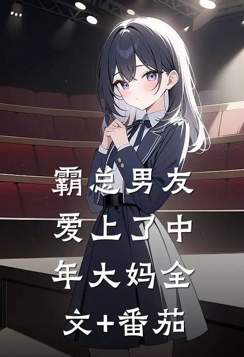 霸总男友爱上了中年大妈全文+番茄