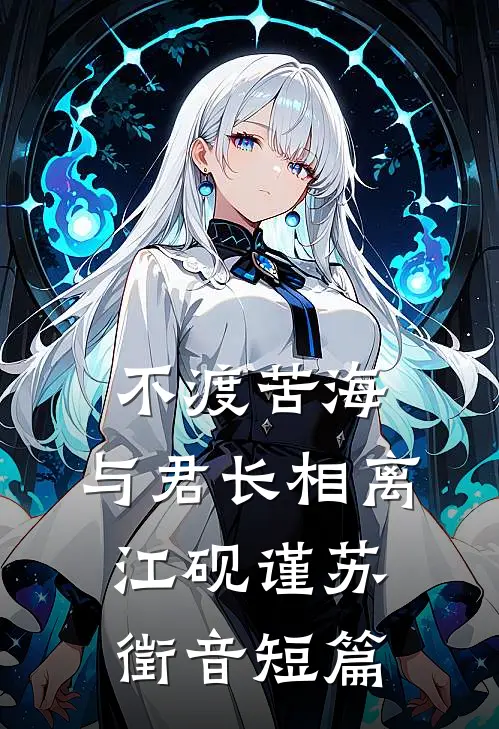 我帮死人过七夕被活埋，冷傲大小姐哭求我救她小命柳寒烟白月光大结局