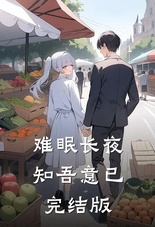 难眠长夜知吾意已完结版