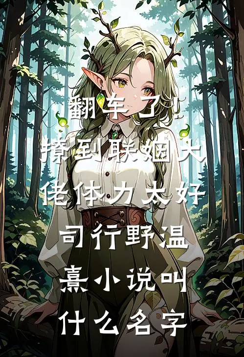 冰河末世，我囤积了百亿物资精品推荐