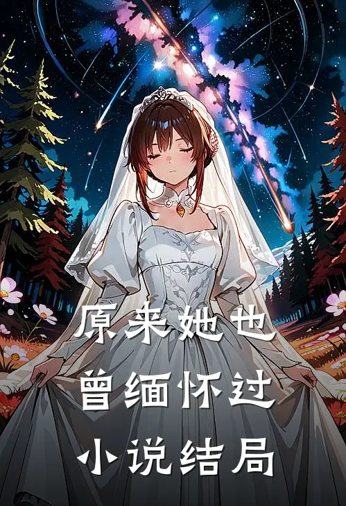 原来她也曾缅怀过小说结局
