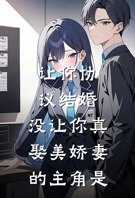 让你协议结婚，没让你真娶美娇妻的主角是