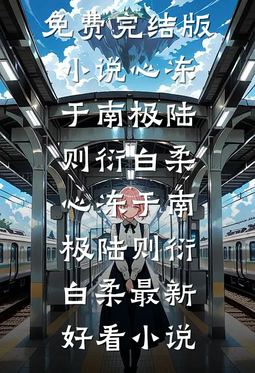 黑莲花焚心记萧屹夜爻后续+完结