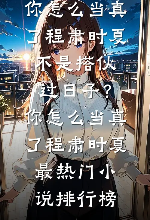 万年老二把学神拉下神坛
