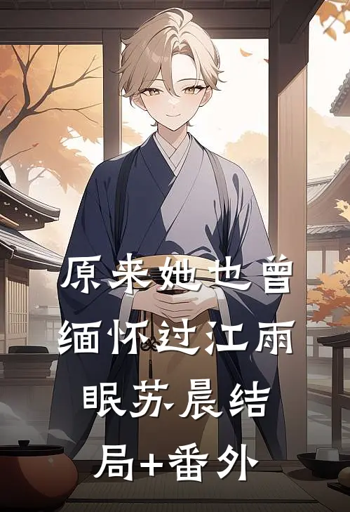 原来她也曾缅怀过江雨眠苏晨结局+番外