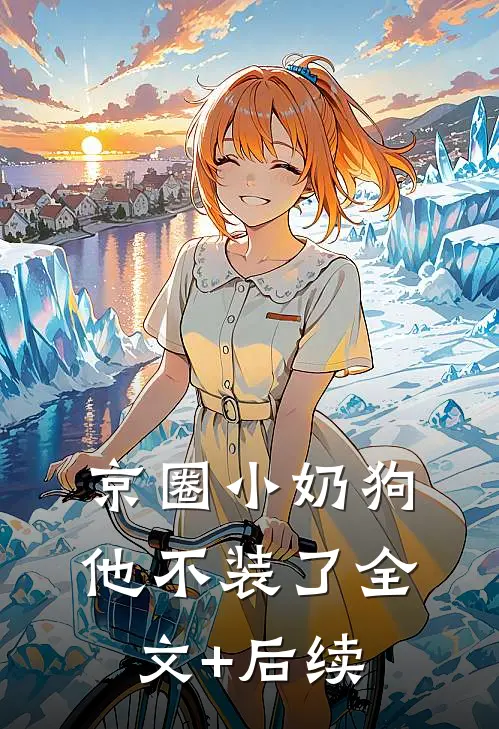 京圈小奶狗他不装了全文+后续