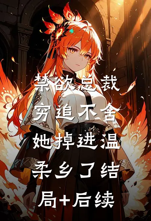 禁欲总裁穷追不舍，她掉进温柔乡了结局+后续