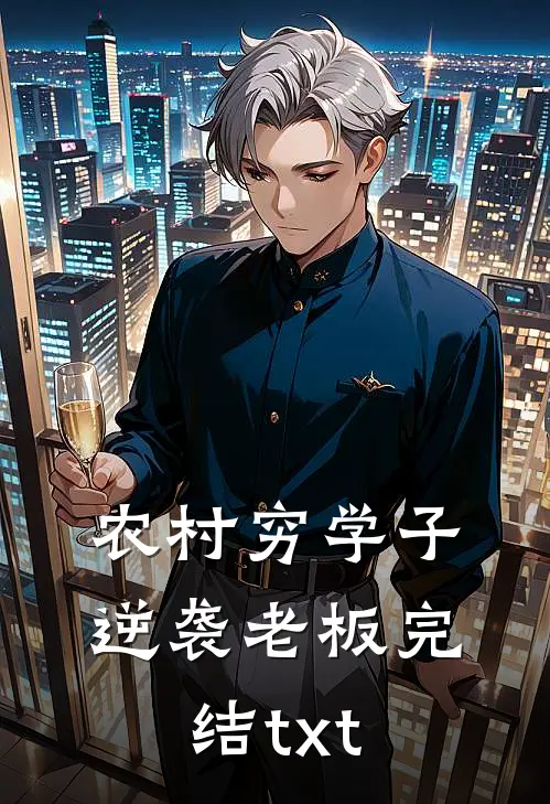 农村穷学子逆袭老板完结txt