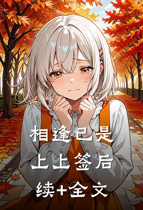 相逢已是上上签后续+全文