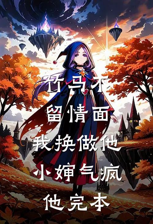 竹马不留情面，我换做他小婶气疯他完本