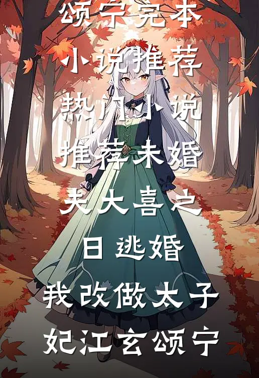 梦魔先生与魅魔小姐小说大结局