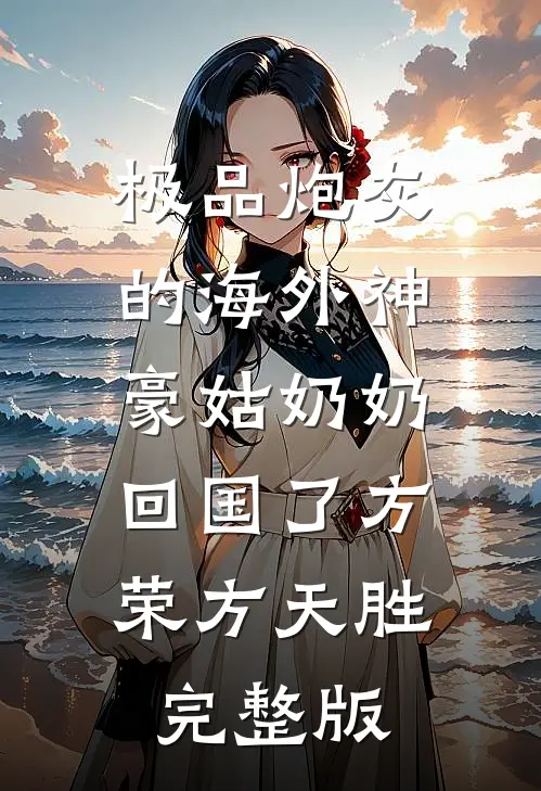 他来时烈火燎原结局+后续