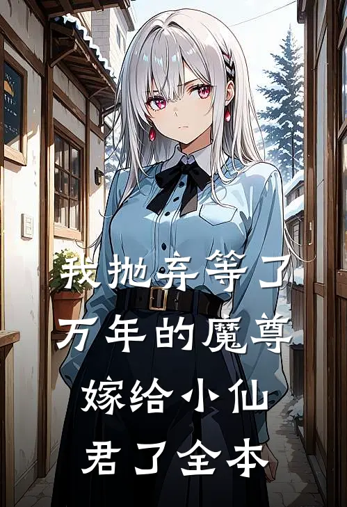 我抛弃等了万年的魔尊，嫁给小仙君了全本