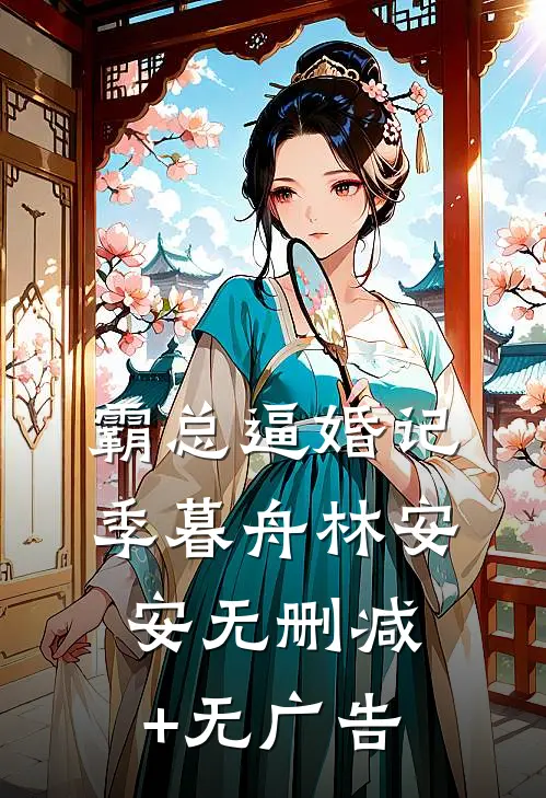 霸总逼婚记季暮舟林安安无删减+无广告