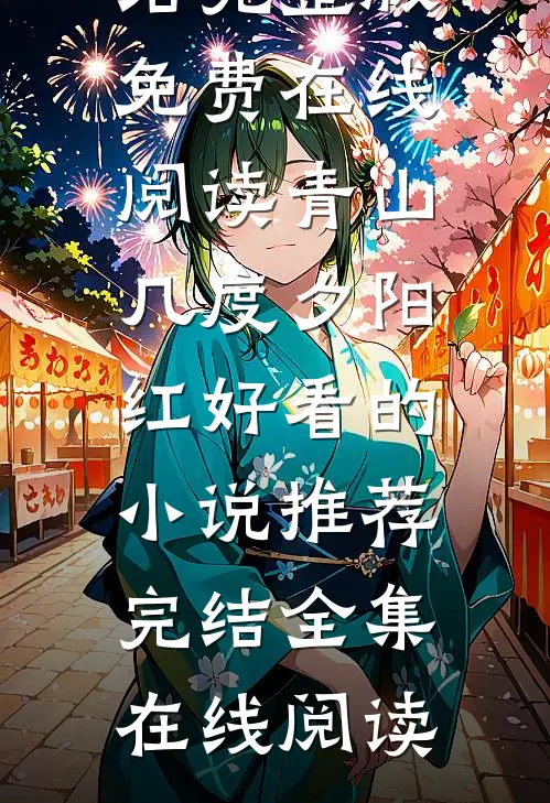 因为吃了一盘花生米，女儿与我反目成仇未删节