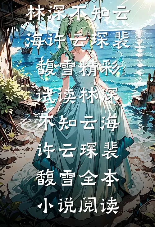 《林深不知云海》(许云琛裴馥雪)精彩试读_（林深不知云海）许云琛裴馥雪全本小说阅读