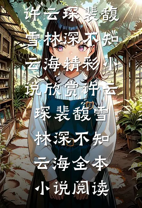 许云琛裴馥雪林深不知云海精彩小说欣赏_（许云琛裴馥雪）林深不知云海全本小说阅读