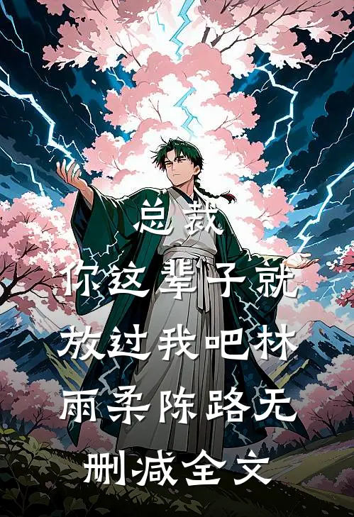 总裁，你这辈子就放过我吧林雨柔陈路无删减全文