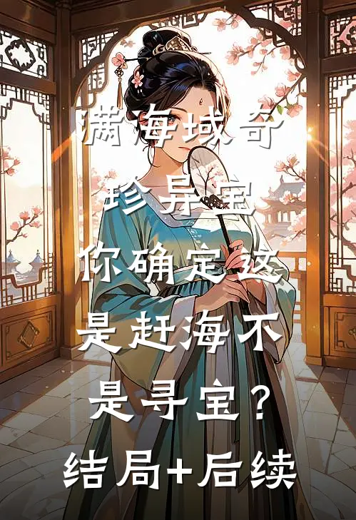 满海域奇珍异宝，你确定这是赶海不是寻宝？结局+后续