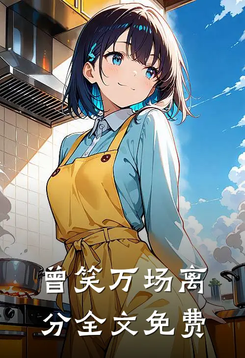 曾笑万场离分全文免费